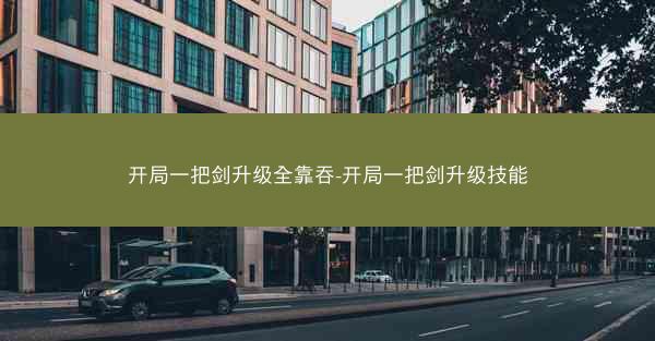 开局一把剑升级全靠吞-开局一把剑升级技能