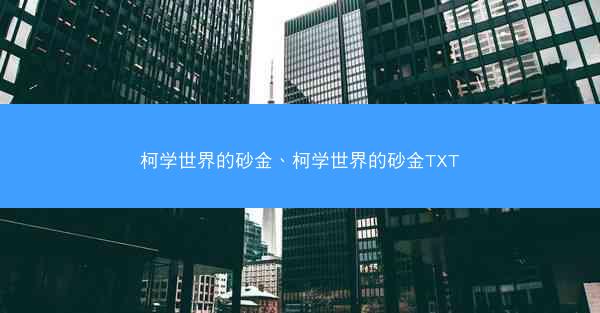 柯学世界的砂金、柯学世界的砂金TXT