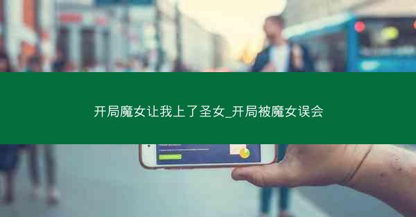 开局魔女让我上了圣女_开局被魔女误会