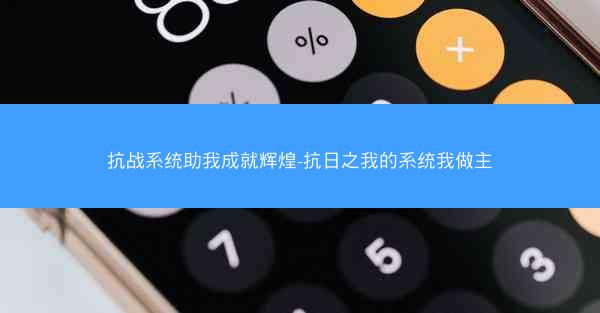 抗战系统助我成就辉煌-抗日之我的系统我做主