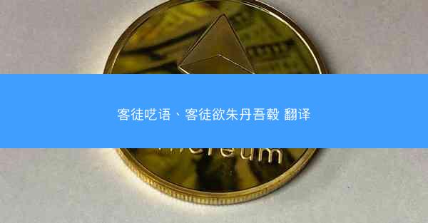 客徒呓语、客徒欲朱丹吾毂 翻译