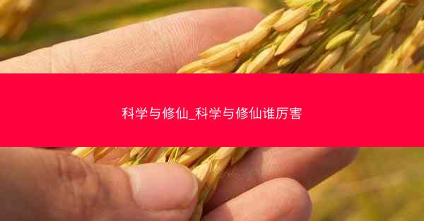 科学与修仙_科学与修仙谁厉害