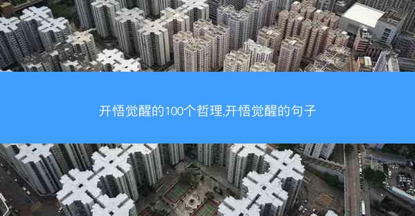 开悟觉醒的100个哲理,开悟觉醒的句子