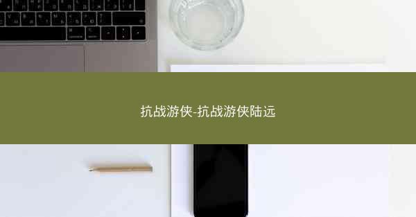 抗战游侠-抗战游侠陆远