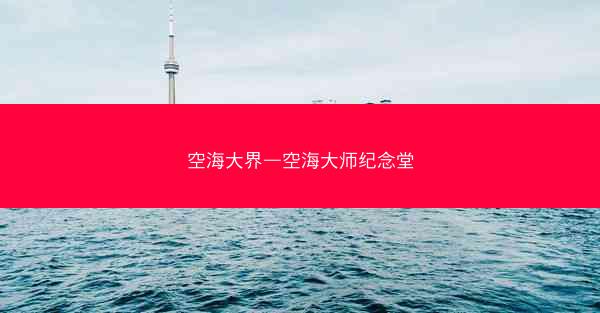 空海大界—空海大师纪念堂