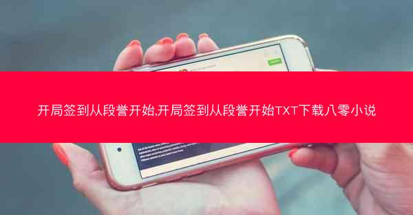 开局签到从段誉开始,开局签到从段誉开始TXT下载八零小说