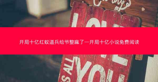开局十亿红蚁道兵给爷整麻了—开局十亿小说免费阅读