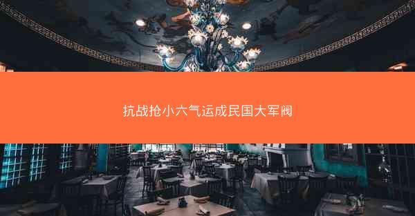 抗战抢小六气运成民国大军阀