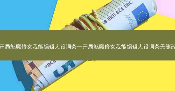 开局魅魔修女我能编辑人设词条—开局魅魔修女我能编辑人设词条无删改