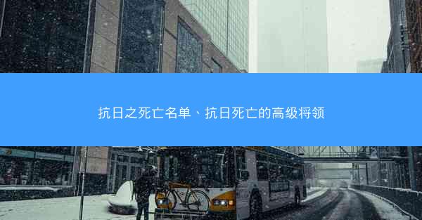 抗日之死亡名单、抗日死亡的高级将领