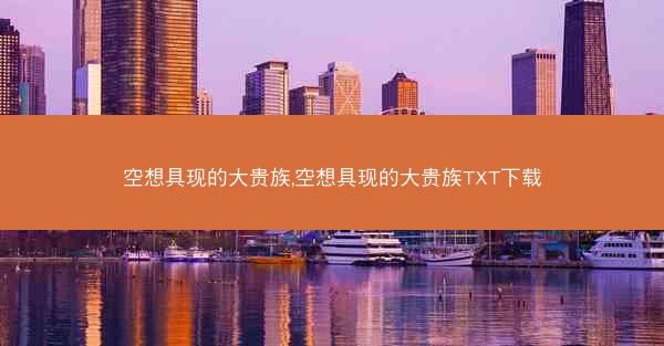 空想具现的大贵族,空想具现的大贵族TXT下载