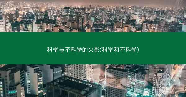科学与不科学的火影(科学和不科学)