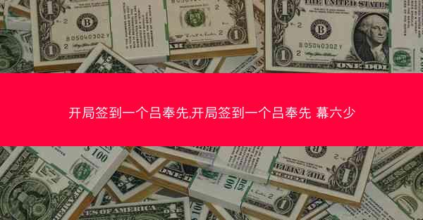 开局签到一个吕奉先,开局签到一个吕奉先 幕六少 开局签到一个吕奉先,开局签到一个吕奉先 幕六少