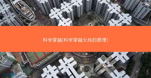 科学穿越(科学穿越火线的原理)