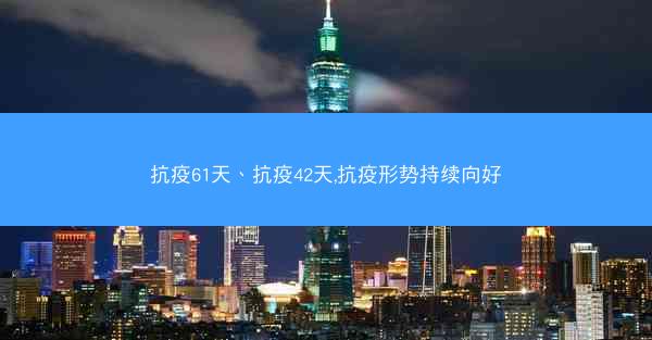 抗疫61天、抗疫42天,抗疫形势持续向好