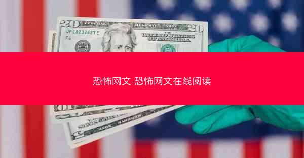 恐怖网文-恐怖网文在线阅读