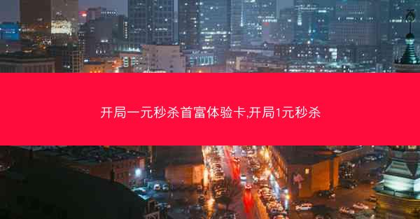 开局一元秒杀首富体验卡,开局1元秒杀