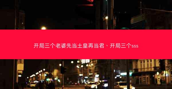 开局三个老婆先当土皇再当君、开局三个sss