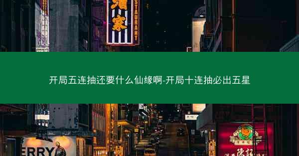 开局五连抽还要什么仙缘啊-开局十连抽必出五星
