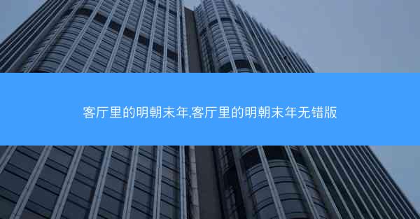 客厅里的明朝末年,客厅里的明朝末年无错版