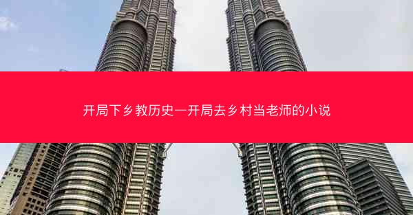 开局下乡教历史—开局去乡村当老师的小说