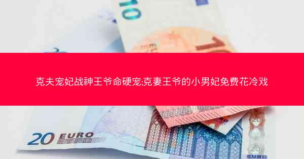 克夫宠妃战神王爷命硬宠;克妻王爷的小男妃免费花冷戏 克夫宠妃战神王爷命硬宠;克妻王爷的小男妃免费花冷戏