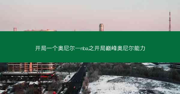 开局一个奥尼尔—nba之开局巅峰奥尼尔能力