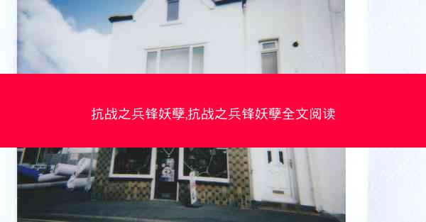 抗战之兵锋妖孽,抗战之兵锋妖孽全文阅读