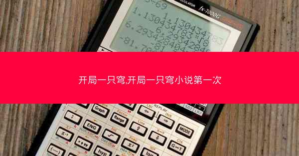 开局一只穹,开局一只穹小说第一次