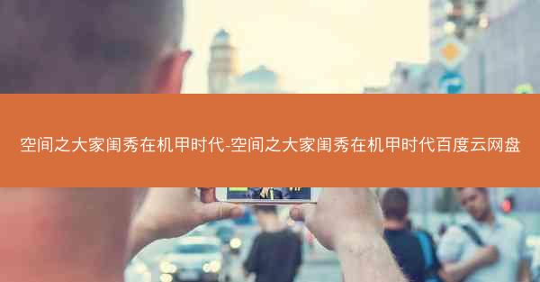 空间之大家闺秀在机甲时代-空间之大家闺秀在机甲时代百度云网盘
