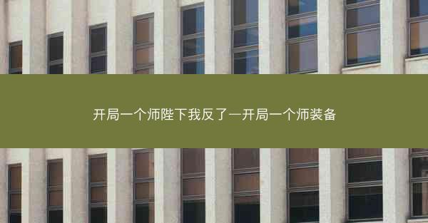开局一个师陛下我反了—开局一个师装备