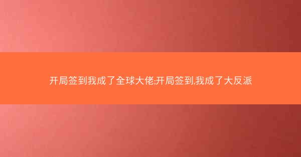 开局签到我成了全球大佬;开局签到,我成了大反派
