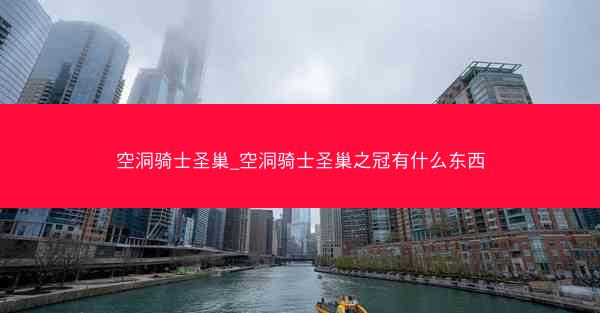 空洞骑士圣巢_空洞骑士圣巢之冠有什么东西