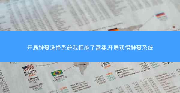 开局神豪选择系统我拒绝了富婆;开局获得神豪系统
