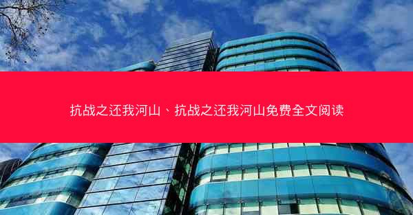 抗战之还我河山、抗战之还我河山免费全文阅读 抗战之还我河山、抗战之还我河山免费全文阅读