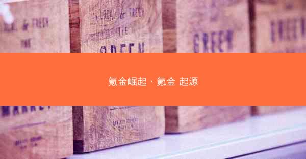 氪金崛起、氪金 起源
