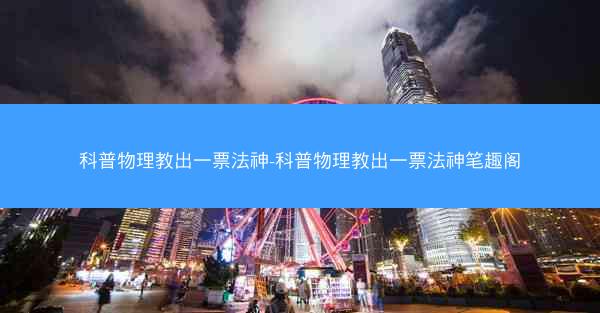 科普物理教出一票法神-科普物理教出一票法神笔趣阁 科普物理教出一票法神-科普物理教出一票法神笔趣阁