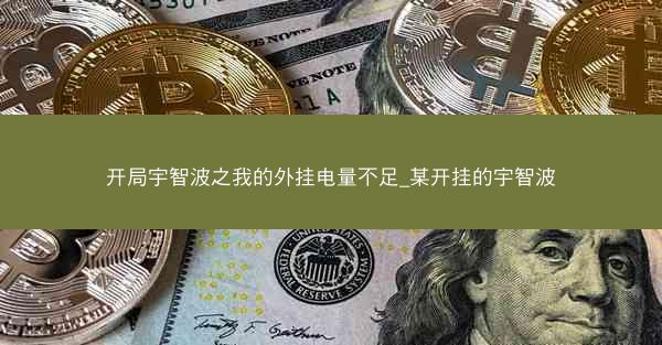 开局宇智波之我的外挂电量不足_某开挂的宇智波 开局宇智波之我的外挂电量不足_某开挂的宇智波