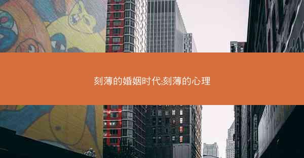 刻薄的婚姻时代;刻薄的心理