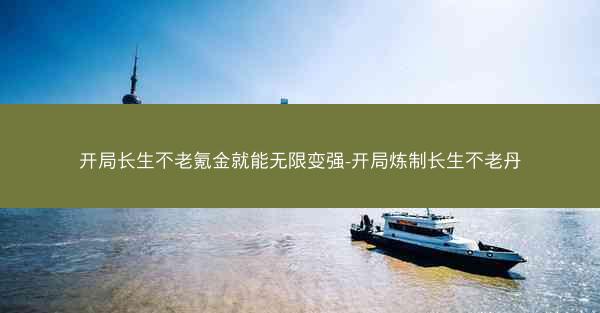 开局长生不老氪金就能无限变强-开局炼制长生不老丹