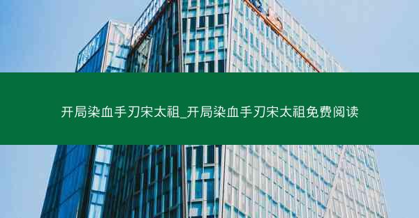 开局染血手刃宋太祖_开局染血手刃宋太祖免费阅读