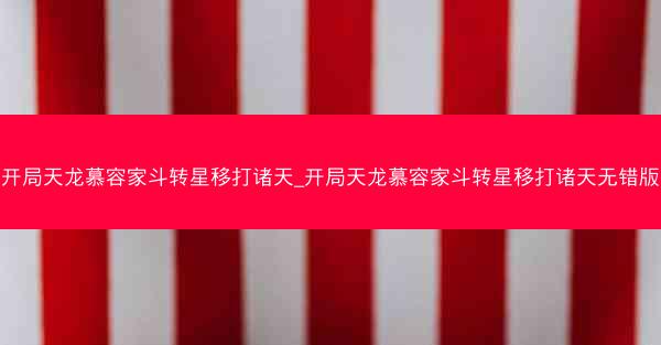 开局天龙慕容家斗转星移打诸天_开局天龙慕容家斗转星移打诸天无错版