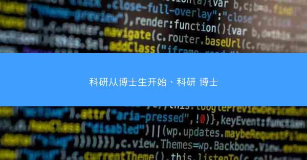科研从博士生开始、科研 博士