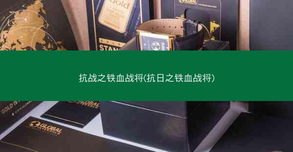 抗战之铁血战将(抗日之铁血战将)