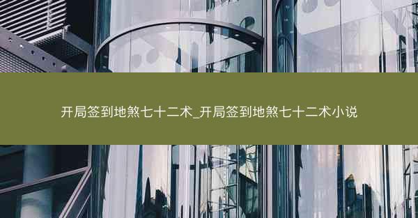开局签到地煞七十二术_开局签到地煞七十二术小说