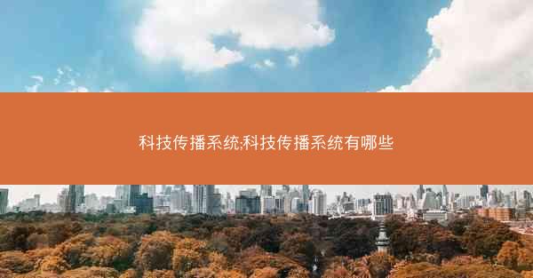 科技传播系统;科技传播系统有哪些