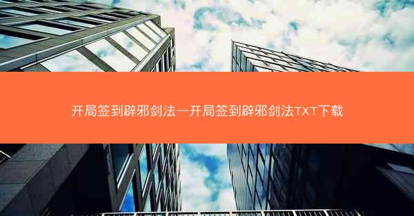 开局签到辟邪剑法—开局签到辟邪剑法TXT下载 开局签到辟邪剑法—开局签到辟邪剑法TXT下载