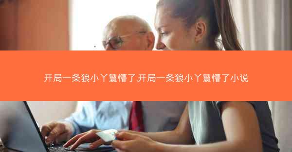 开局一条狼小丫鬟懵了,开局一条狼小丫鬟懵了小说