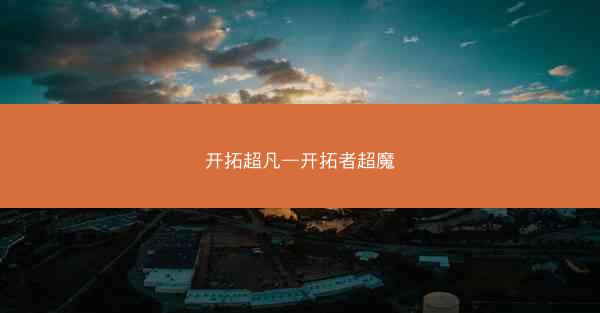 开拓超凡—开拓者超魔 开拓超凡—开拓者超魔