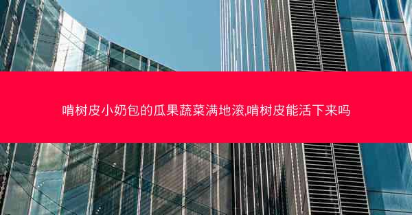 啃树皮小奶包的瓜果蔬菜满地滚,啃树皮能活下来吗